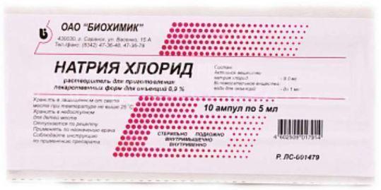 Натрия хлорид амп. 0,9% 5мл №10