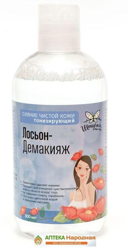 Лосьон-демакияж "Штучка та еще" Тонизирующий