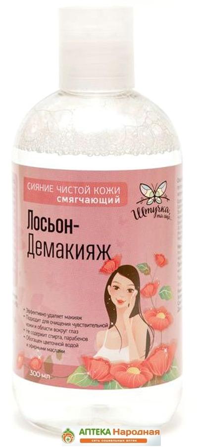 Лосьон-демакияж "Штучка та еще" Смягчающий