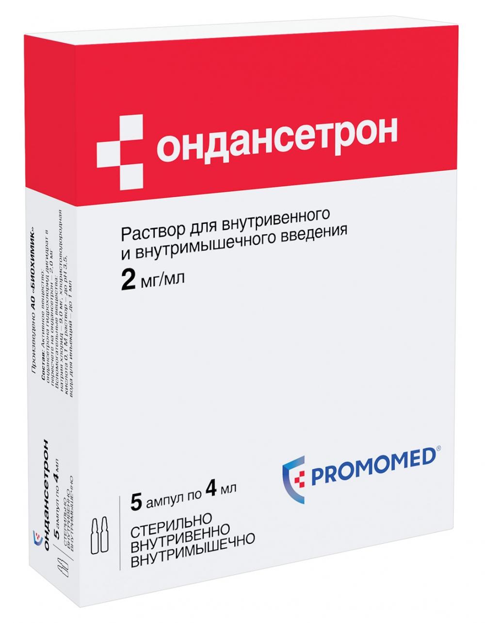 Ондансетрон р-р д/ин. 2мг/мл 4мл N5 (Р) Биохимик#