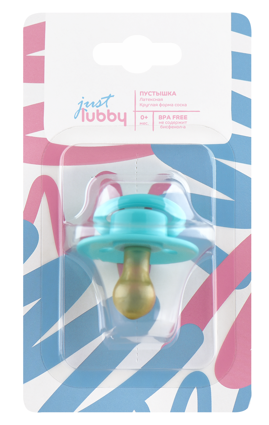 Соска-пуст. Just LUBBY лат. кругл.сосок 0+ (23818) (Р)