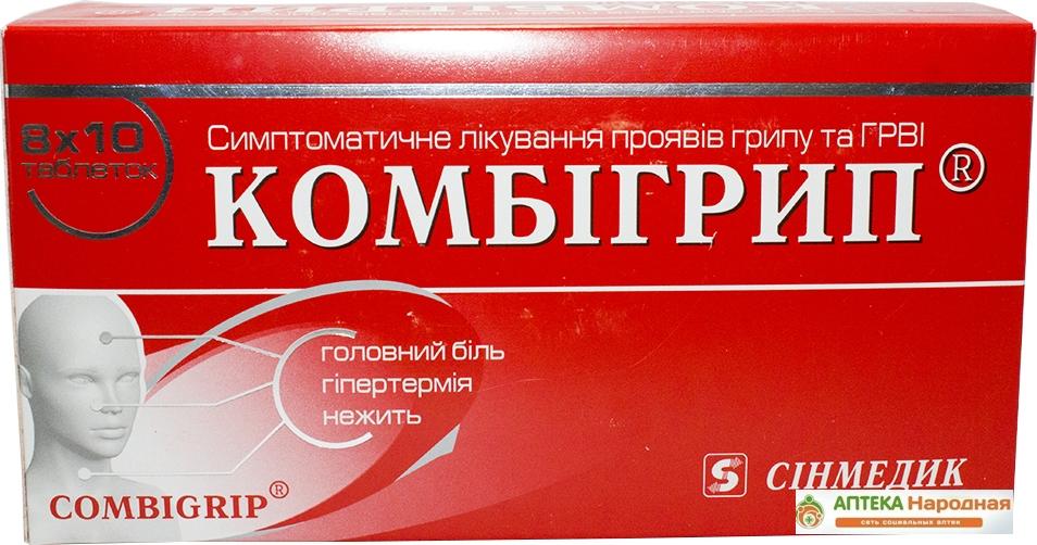Комбигрипп таб.: 80 шт.