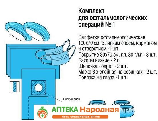Компл.д/офтальм.операций стер.N1(пл.10х10см) однораз.
