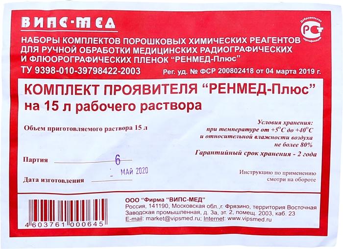 Проявитель Ренмед плюс на 15л (Р)