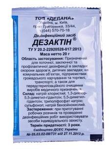 Дезактин 20г (дез. ср-во)