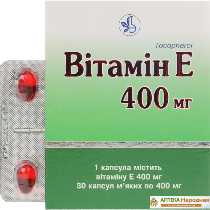 Витамин Е капс. 400 мг: 30 шт.