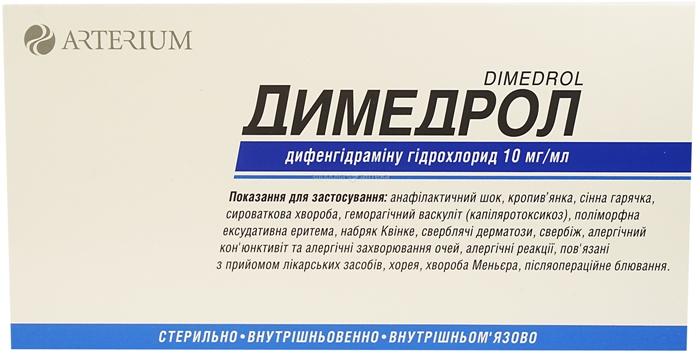 Димедрол амп. 1% 1мл №10