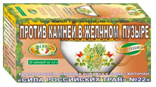 Фиточай № 22 Сила Российских Трав При камнях в желчном пузыре 1,5 г: 20 шт.