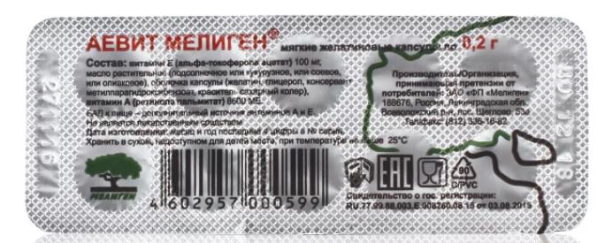 Аевит капс. N10 (Р) Мелиген (ПТ)