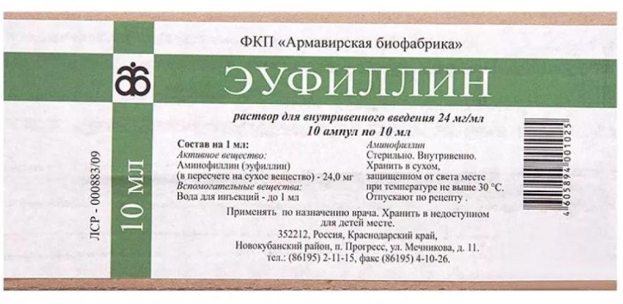 Эуфиллин амп. 2,4% 10 мл: 10 шт.