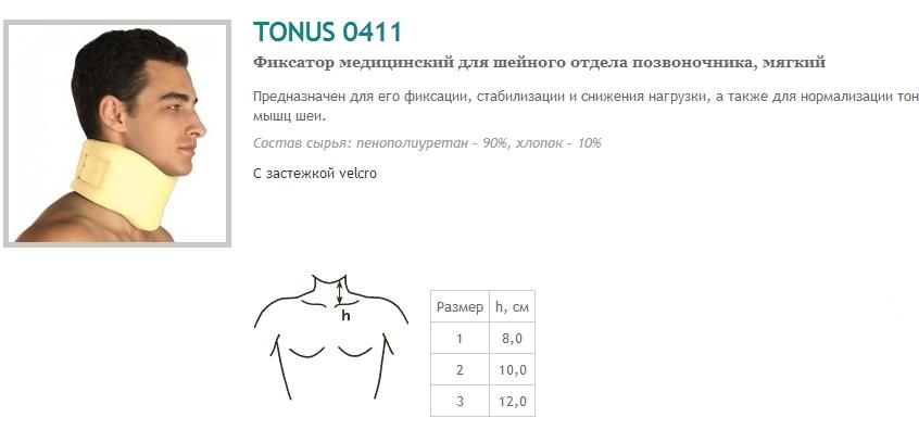 Фиксатор для шейного отдела TONUS 411 (h=8см) мягк.