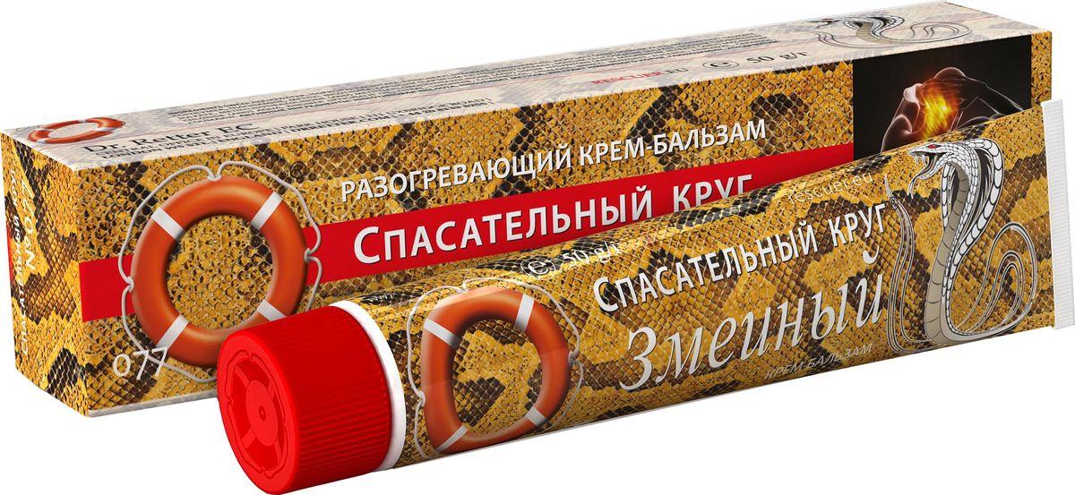СпасатКруг Крем-бал. Змеиный 50г разогревающ. (Р)