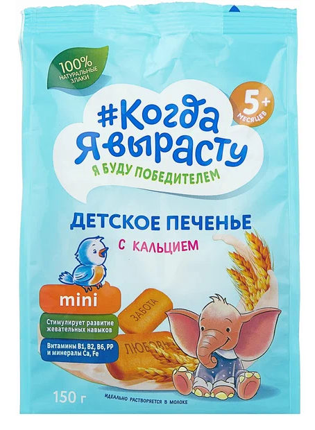 КогдаЯВыр. Печенье дет.с кальцием 150г (с 5мес.) (Р) (ПТ)