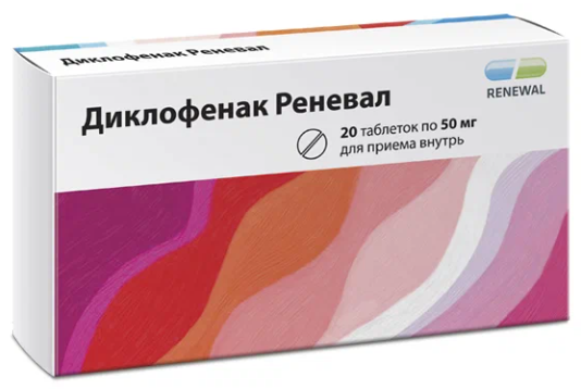 Диклофенак-Реневал таб. п/о 50мг N20 (Р)#