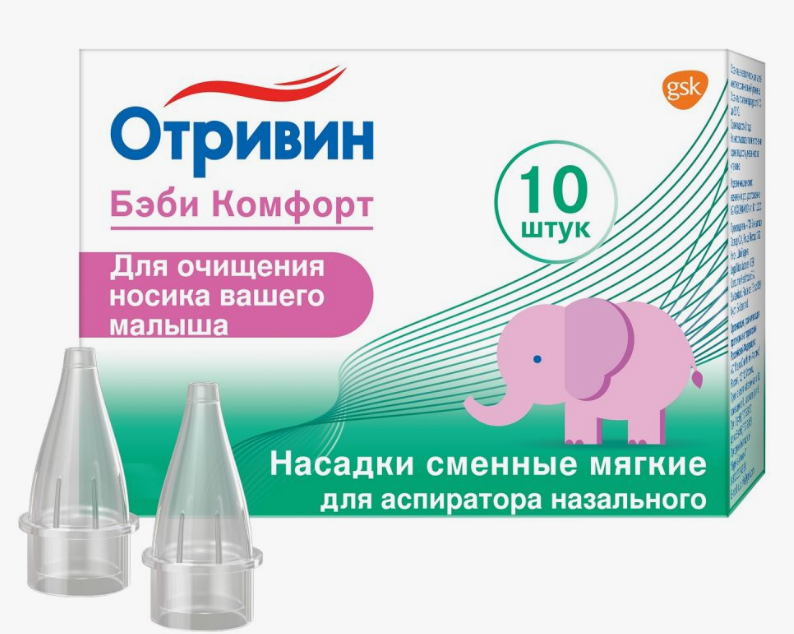Отривин Беби Комфорт насадки д/аспир.назал. N10 (Р) (НДС20%)