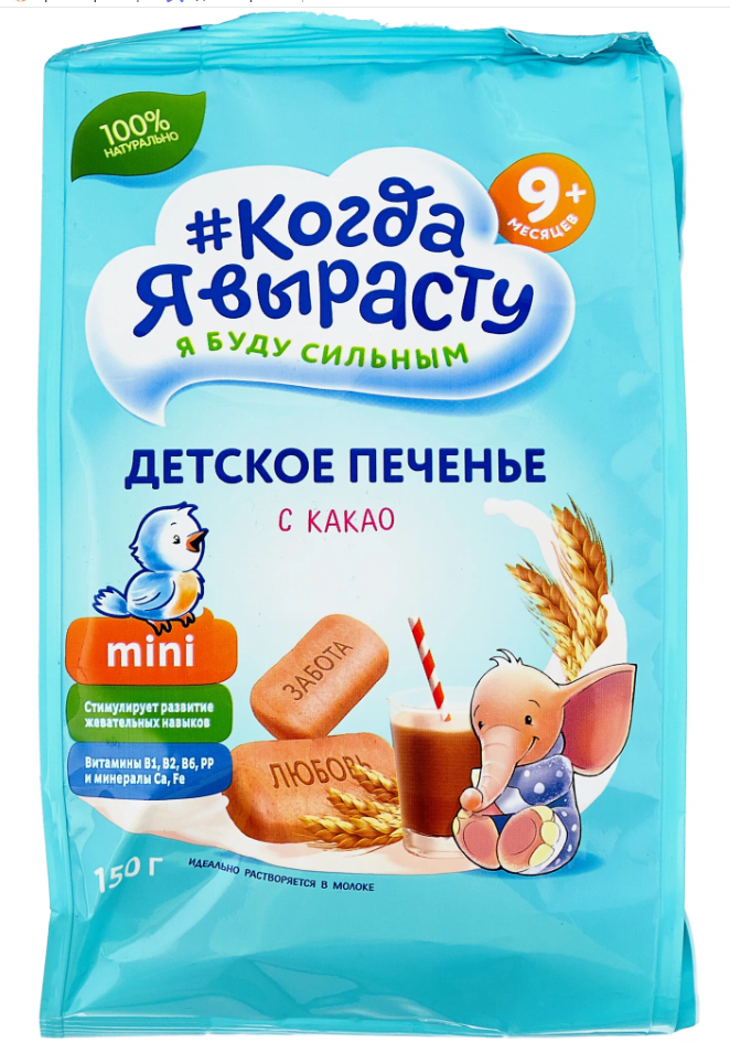 КогдаЯВыр. Печенье дет.с какао 150г (с 9мес.) (Р) (ПТ)