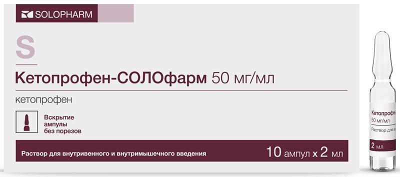 Кетопрофен-СОЛОфарм амп. 50мг/мл 2мл N10 (Р)#