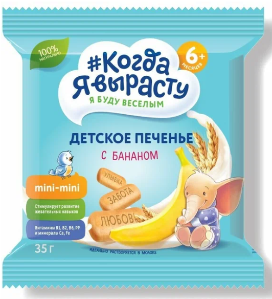 КогдаЯВыр. Печенье дет.с бананом 35г (с 6мес.) (Р) (ПТ)