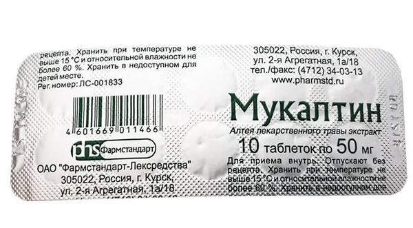 Мукалтин таб. 50мг N10 (Р) (ФармстаЛС)