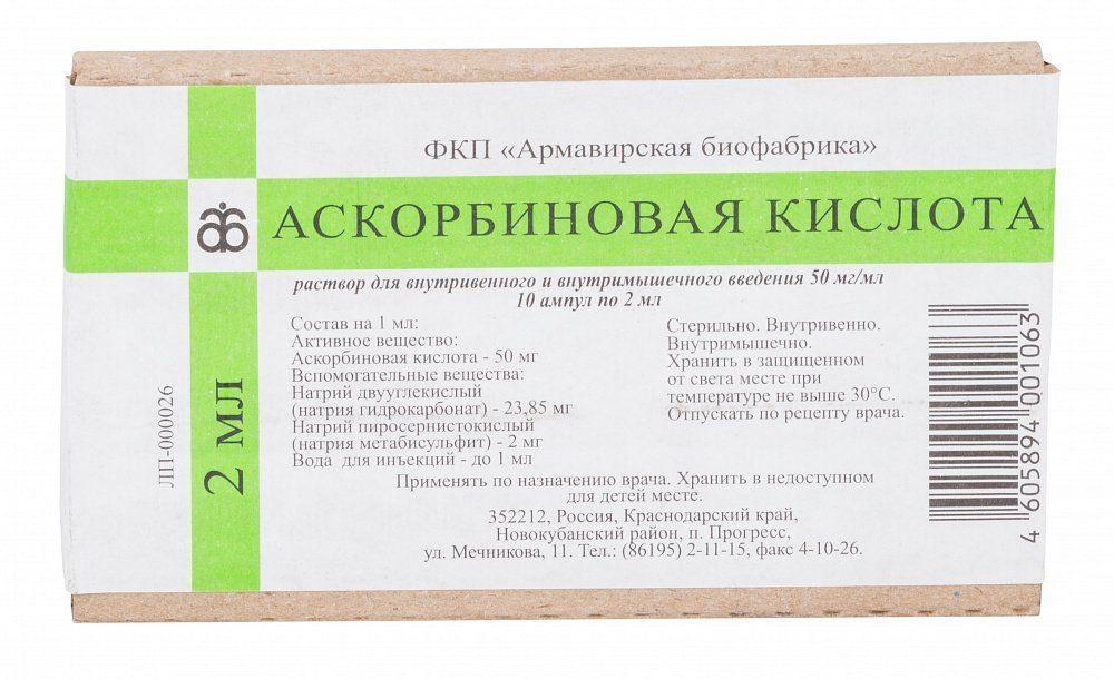 К-та аскорбин. 5% 2мл N10 (Р) Армавир#