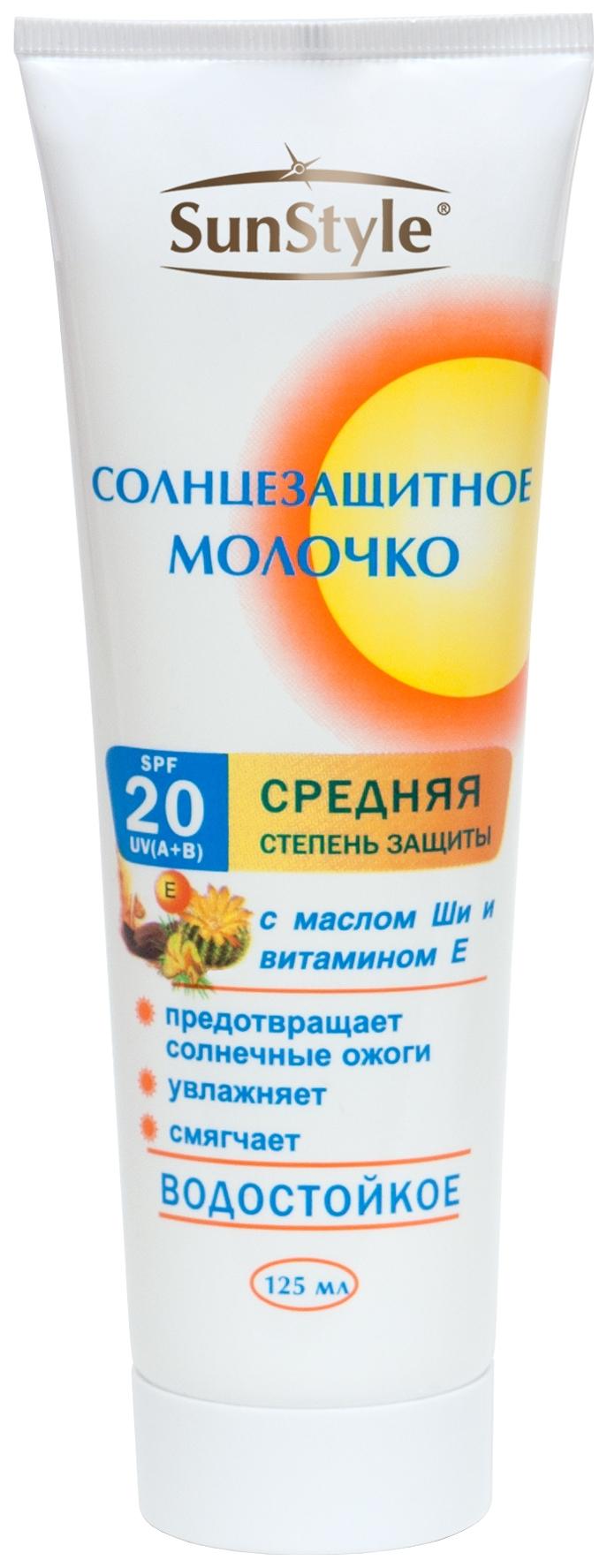 SunStyle Молочко солнцезащитное водостойкое SPF20 125 мл