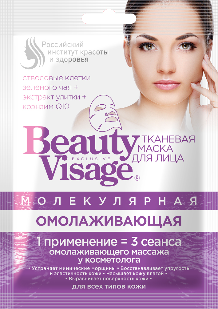 BeautyVisage Маска для лица тканевая молекулярная омолаживающая 20 мл