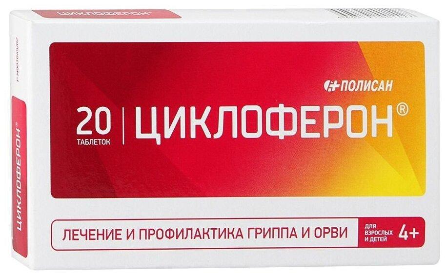 Циклоферон таб. 150мг N20 (Р)