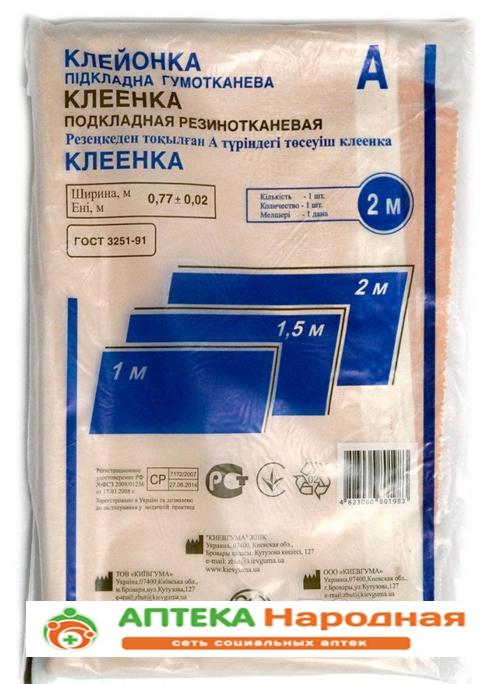 Клеенка подкл. мед. резиноткан. 1м (Р)