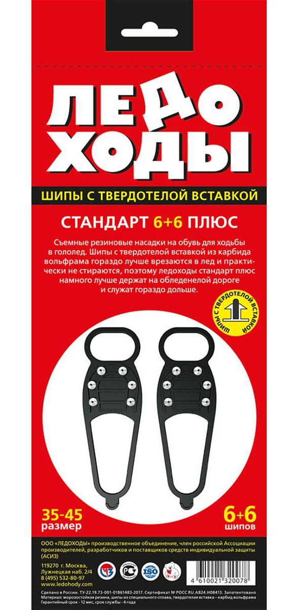Ледоходы Стандарт Плюс 6+6шип.(35-45р) с шип.с твердотел.встав.(Р)