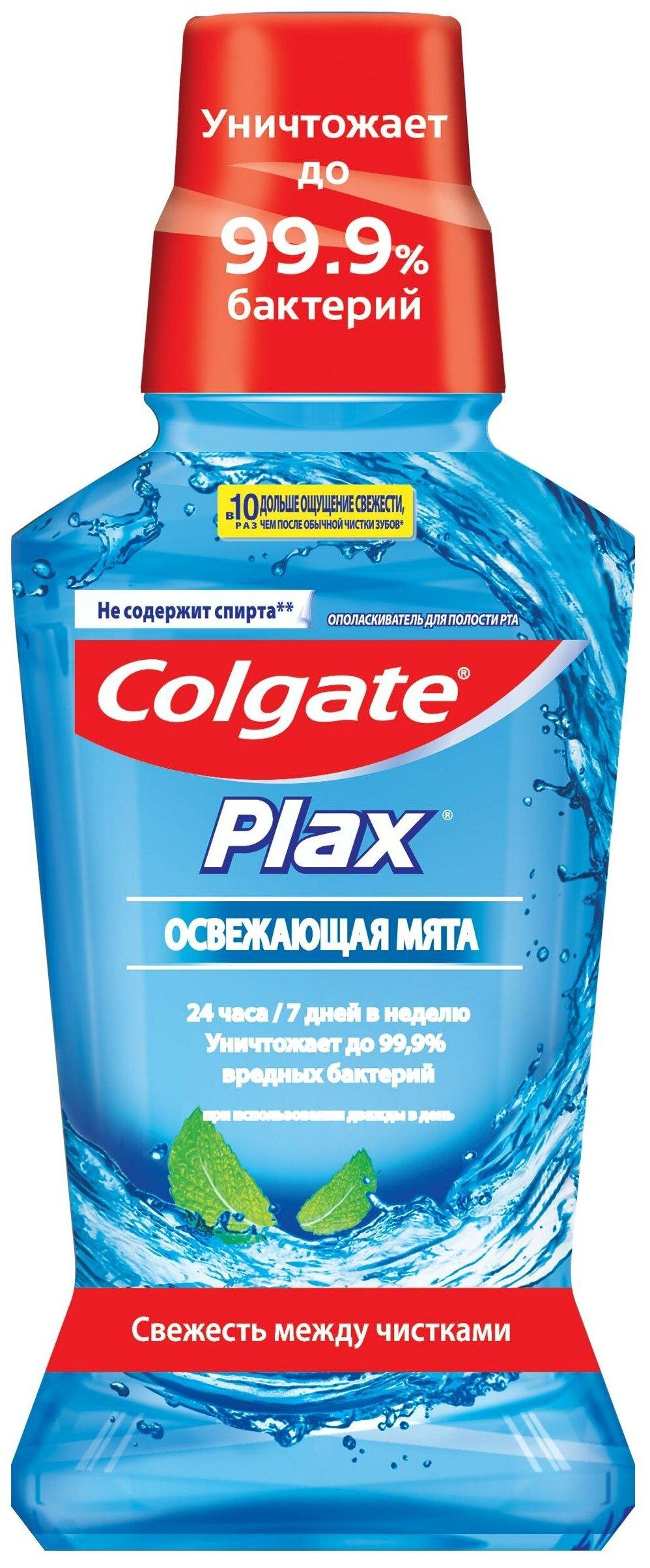 Опол.Колгейт Plax Освежающая мята 250мл (Р)