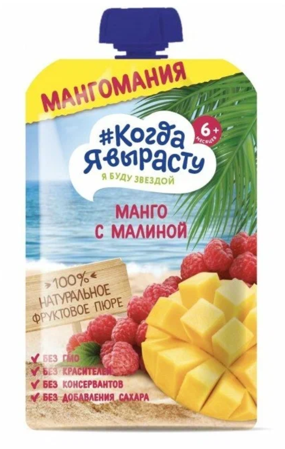 КогдаЯВыр. Пюре Яблоко-Манго-Малина 180г пауч. (с 6мес.) (Р) (ПТ)