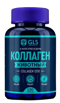 GLS Коллаген животн. капс. N120 (Р) (ПТ)