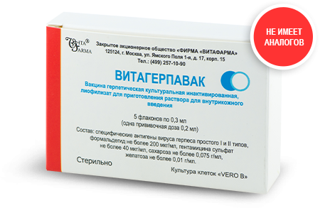 Вакц.Витагерпавак герпетич. лиоф.0.3мл фл.N5 (Р)