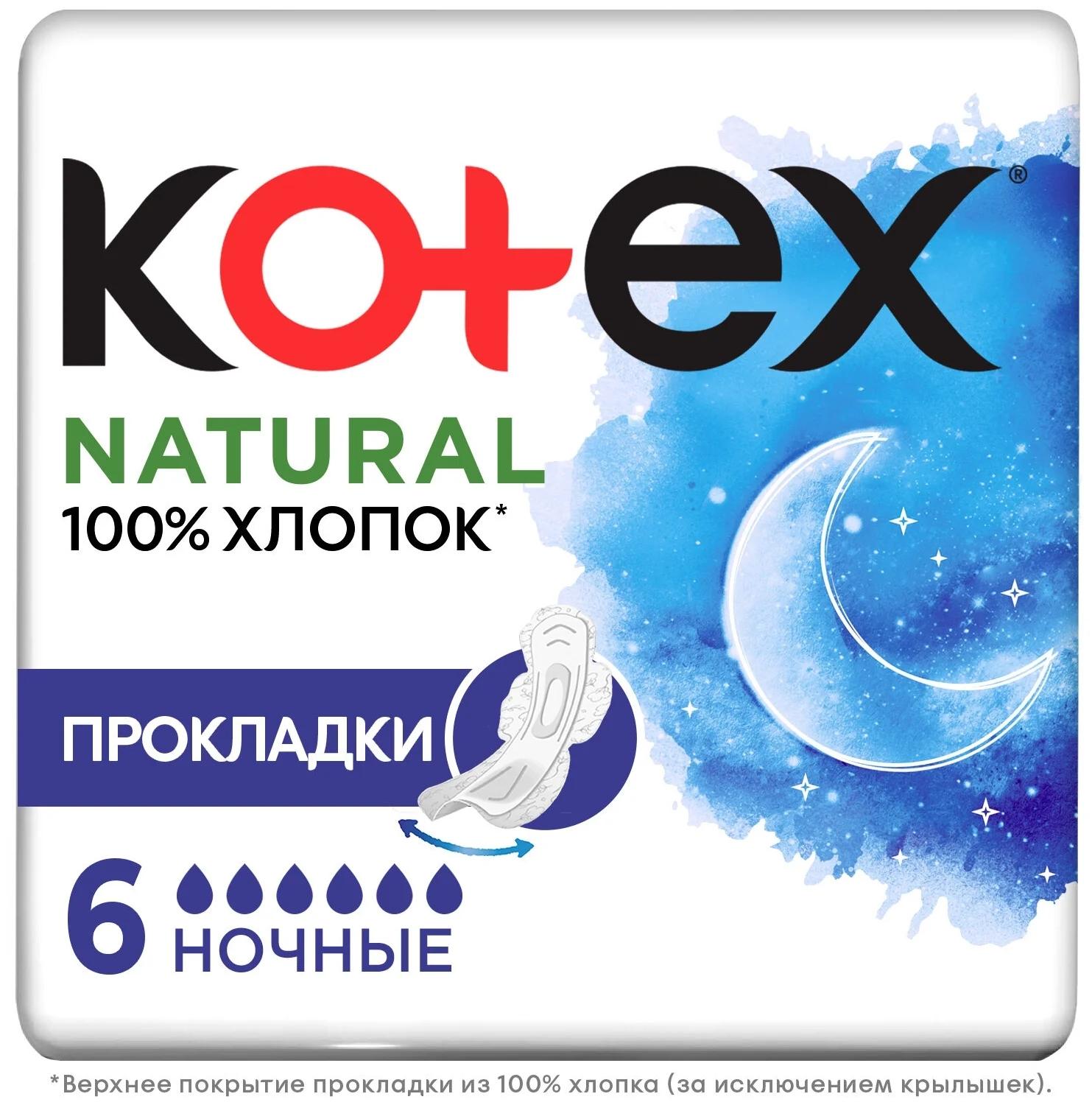 Пр.Kotex Natural night (6кап.) N6 (Р)