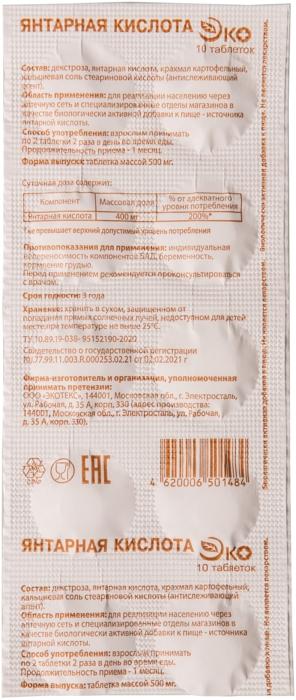 Янтарная к-та Эко таб. 0.5г N10 (Р) (ПТ)