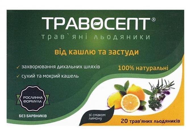 Травосепт Лимон леденцы: 20 шт.