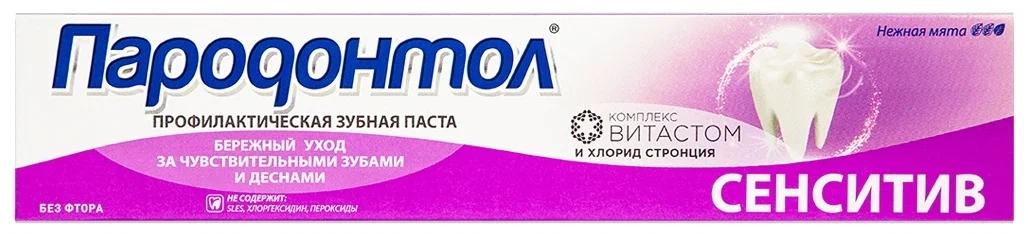 Зубная паста Пародонтол Сенситив 63г