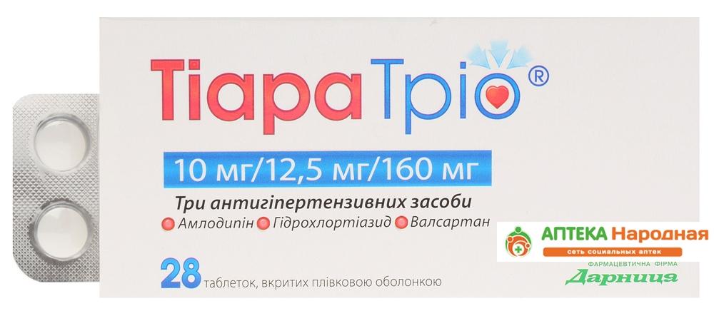 Тиара Трио таб. 5 мг+12,5 мг +160 мг: 28 шт.