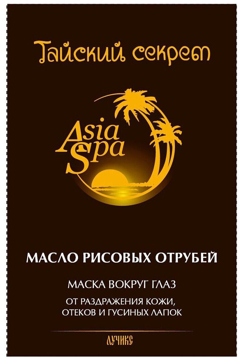 ТайсСекр AsiaSpa Маска вокр.глаз 10мл масло рис.отрубей (Р)