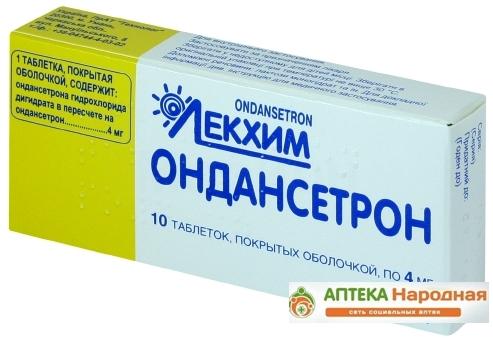 Ондансетрон таб. 4 мг: 10 шт.