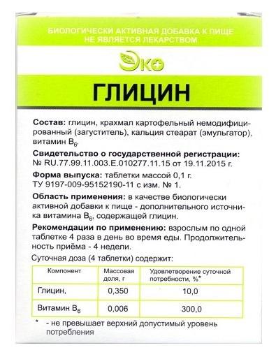 Глицин Эко 100мг N50 (Р) (ПТ)