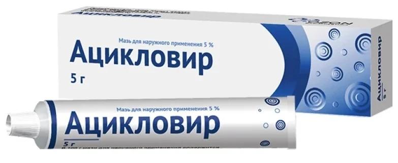 Ацикловир мазь 5% 5г (Р) Озон#
