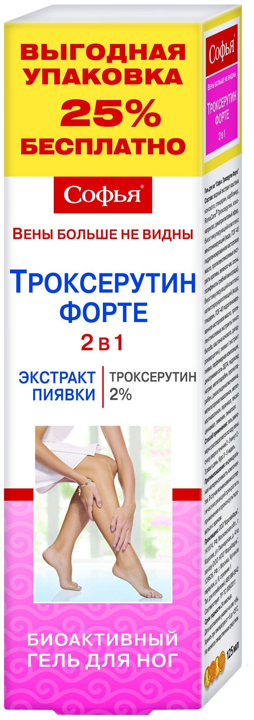 Гель "Софья" 125мл Троксерутин форте 2в1 д/ног (Р)