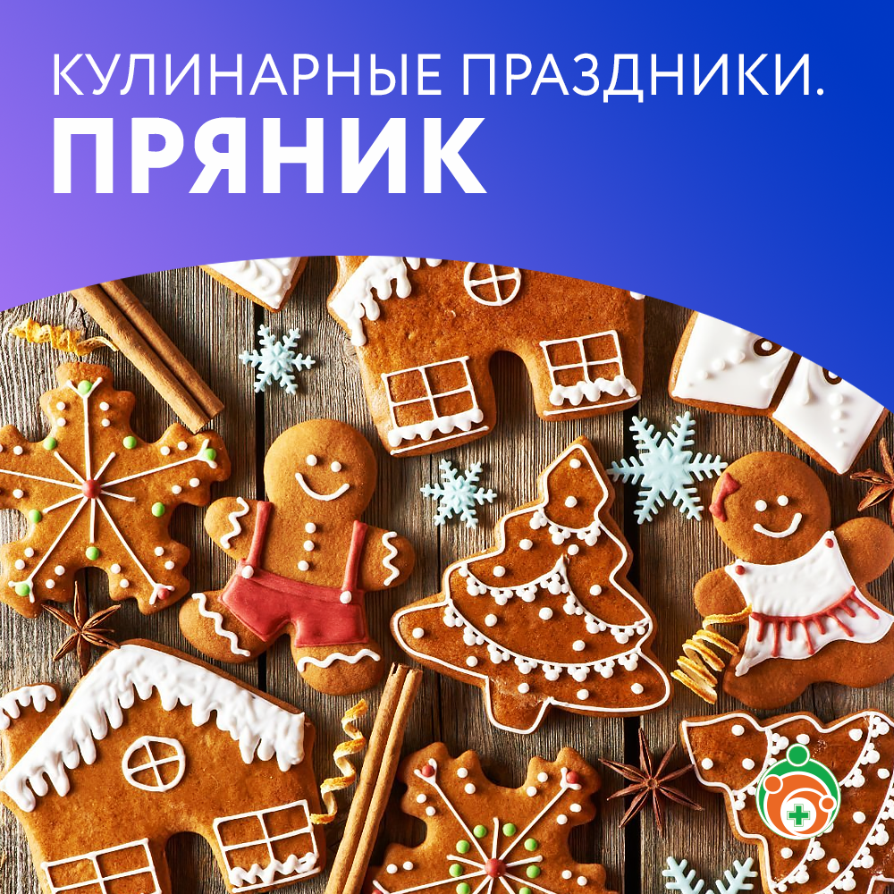 Пряник. Кулинарные праздники