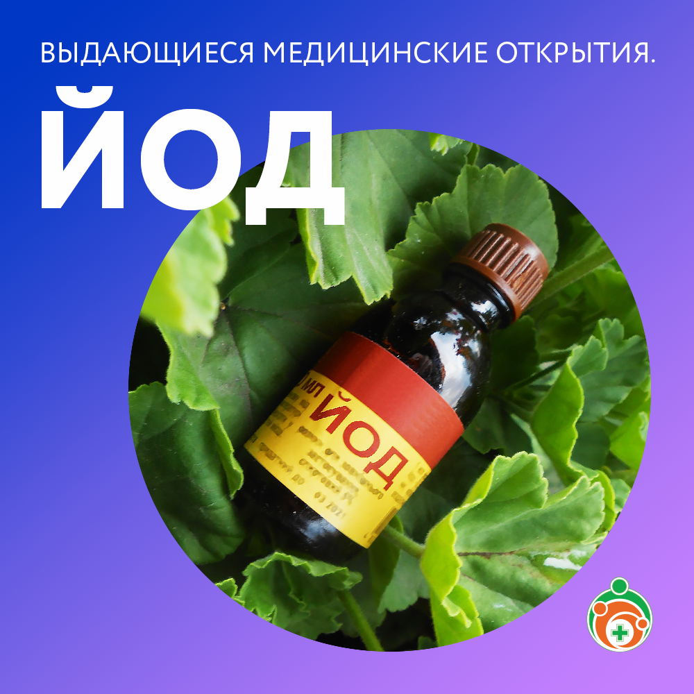 Йод. Выдающиеся медицинские открытия