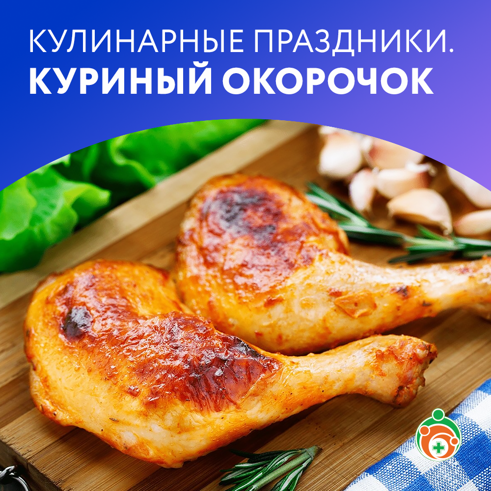 Куриные окорочка. Кулинарные праздники