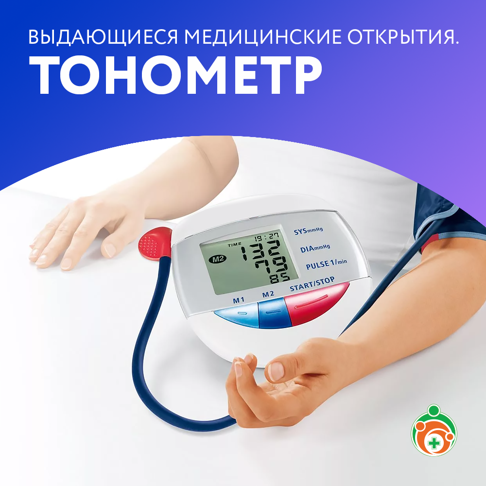 Тонометр. Выдающиеся медицинские открытия