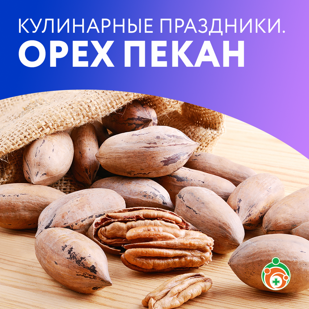 Пекан. Кулинарные праздники