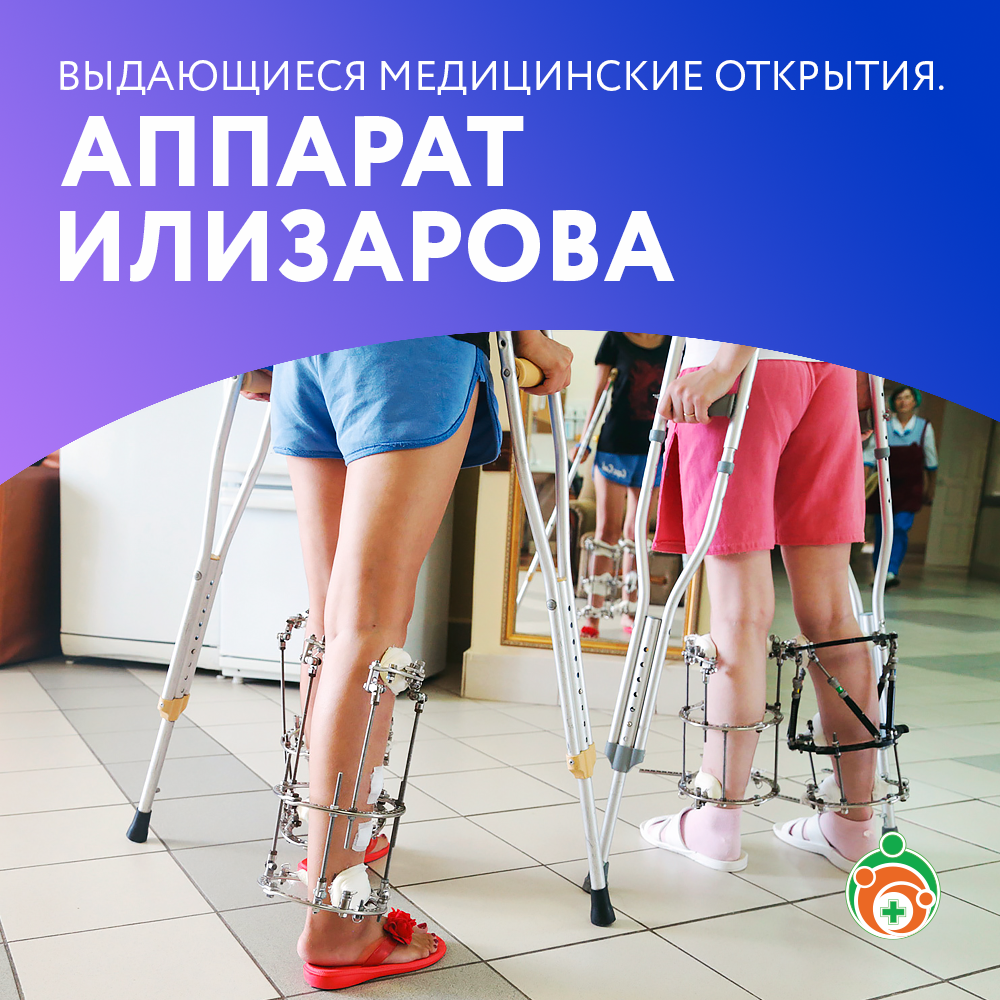 Аппарат Илизарова. Выдающиеся медицинские открытия