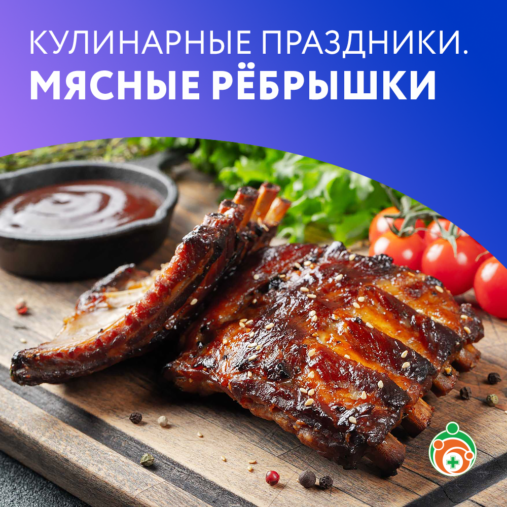 Мясные рёбрышки. Кулинарные праздники